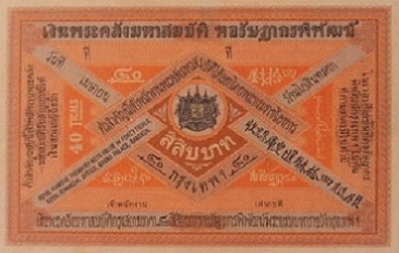 Ngeon Kradad Luang 40 Baht front